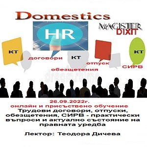 <b>Промените в трудовото законодателство в сила от 01.08.2022г.Трудови договори,обезщетения, СИРВ - онлайн и присъствен</b>
