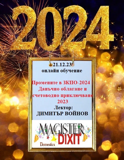 <b>Промените в ЗКПО за 2024 г. Данъчно облагане и счетоводно приключване на 2023г. - онлайн</b>