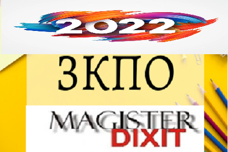<b>Подготовка за годишно данъчно приключване на 2022 г.Нови моменти и актуални въпроси по ЗКПО от 2022г. - онлайн</b>