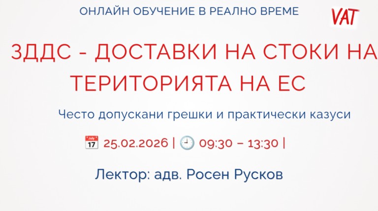 <b> ЗДДС - ДОСТАВКИ НА СТОКИ НА ТЕРИТОРИЯТА НА ЕС - Регистрирай се</b>