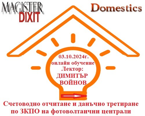 <b>Счетоводно отчитане и данъчно третиране по ЗКПО на фотоволтаични централи - онлайн</b>