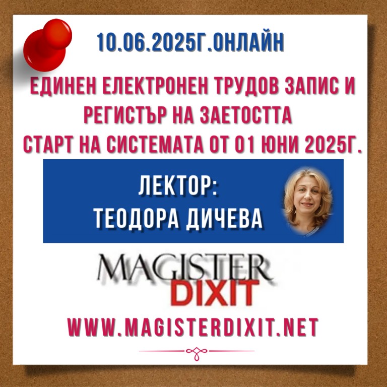 <b>Единен електронен трудов запис и Регистър на заетостта – промени, казуси и практически насоки - старт на системата  от 01.06.2025 г. - онлайн</b>