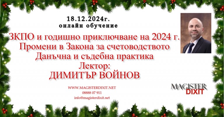 <b>ЗКПО и годишно приключване на 2024г. Промени в Закона за счетоводството - онлайн</b>
