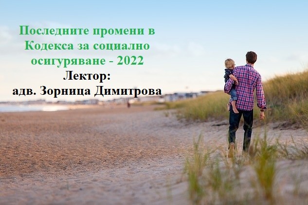 <b>Последните промени в Кодекса за социално осигуряване - 2022 - онлайн и присъствен</b>
