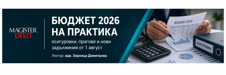 <b>Бюджет 2026 на практика:  осигуровки, прагове и нови задължения от 1 август</b>