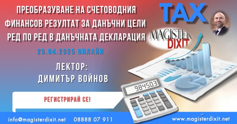 <b>Преобразуване на счетоводния финансов резултат за данъчни цели - онлайн</b>
