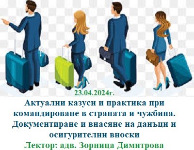 <b>Актуални казуси и практика при командироване в страната и чужбина - онлайн</b>