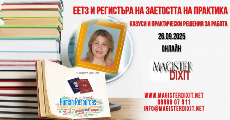 <b>ЕЕТЗ и регистъра на заетостта на практика - онлайн</b>
