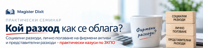 <b>Кой разход как се облага? Практически казуси по ЗКПО</b>