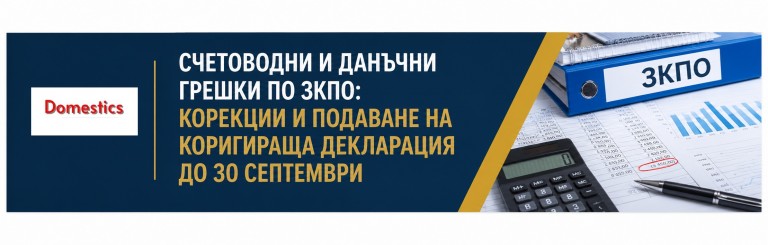 <b>Счетоводни и данъчни грешки по ЗКПО</b>