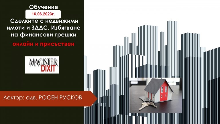 <b>Сделките с недвижими имоти и данъчното им третиране по ЗДДС - онлайн</b>