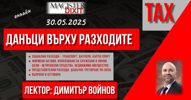 <b>Данъци върху разходите. Социални разходи. Фирмени активи, Представителни разходи - онлайн</b>