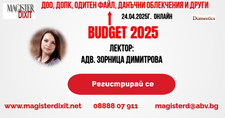 <b>Промени в осигурителното законодателство, ДОО, ДОПК, одитен файл, данъчни облекчения и други - онлайн</b>