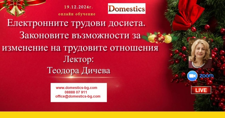 <b>Електронните трудови досиета и законовите възможности за изменение на трудовите правоотношения - онлайн</b>