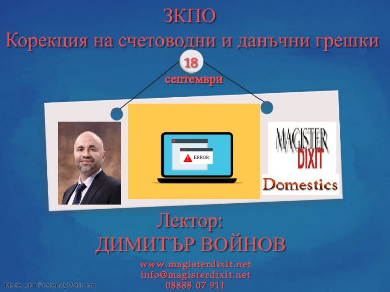 <b>ЗКПО - Корекция на счетоводни и данъчни грешки - онлайн</b>