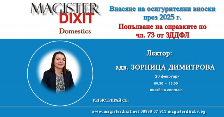 <b>Внасяне на осигурителни вноски през 2025 г.Промени при попълване на справките по чл. 73 от ЗДДФЛ. - онлайн</b>